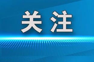 小因扎吉：很高兴在轮换7、8人后踢出这样的比赛，但道路依然漫长